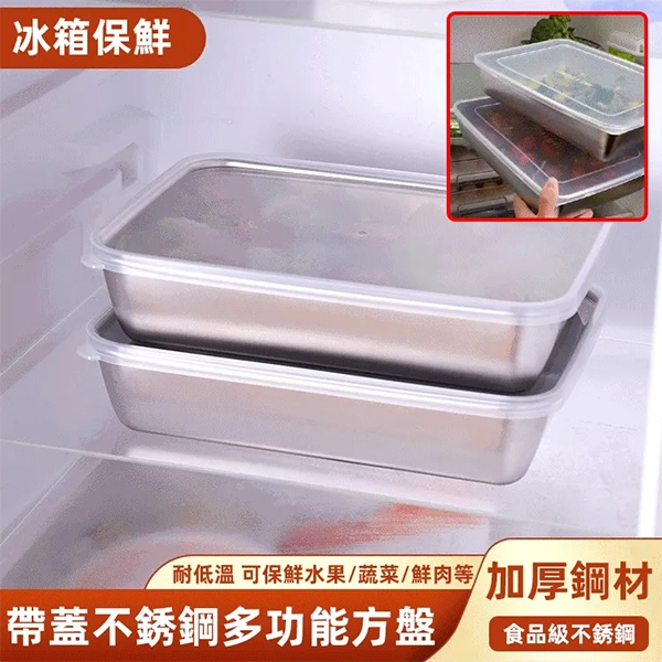 帶蓋不銹鋼多功能方盤✅不銹鋼材質✅平底托盤✅長效保鮮✅銀離子抑菌