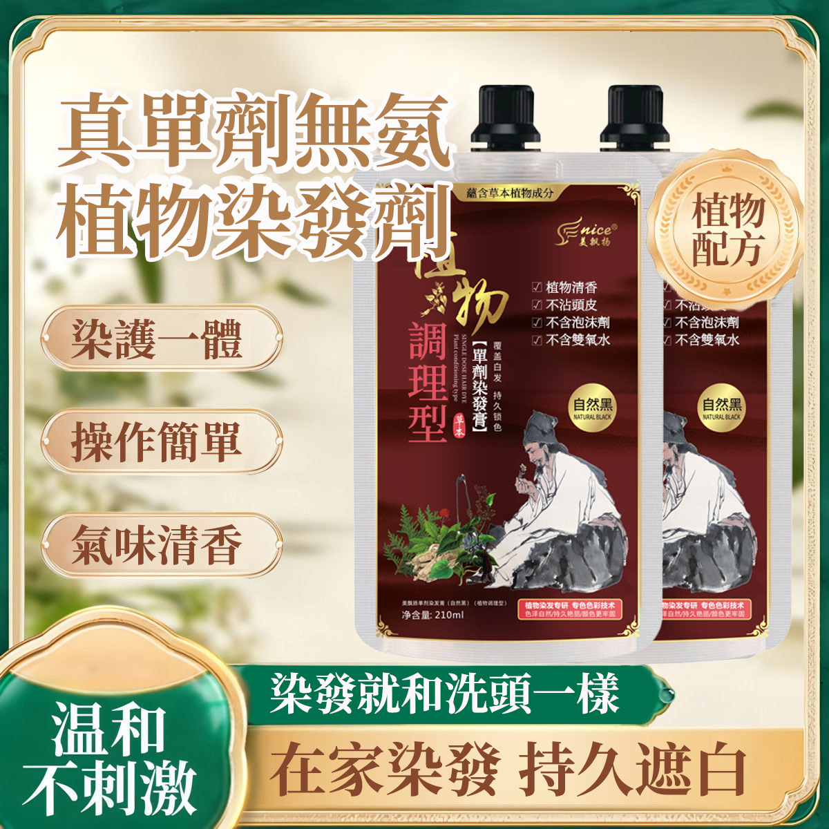🌿染髮像做SPA！植物色素+無氨配方，多重植物萃取！傳承古法調配！不含雙氧劑，不含氨水，不含泡沫劑！固色持久理想蓋白！創新活氧著色技術！
