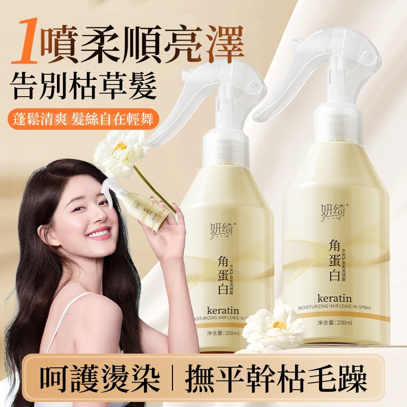 【毛躁救星】妍綺角蛋白水光免洗護髮噴霧改善髮質修復毛躁乾燥髮膜