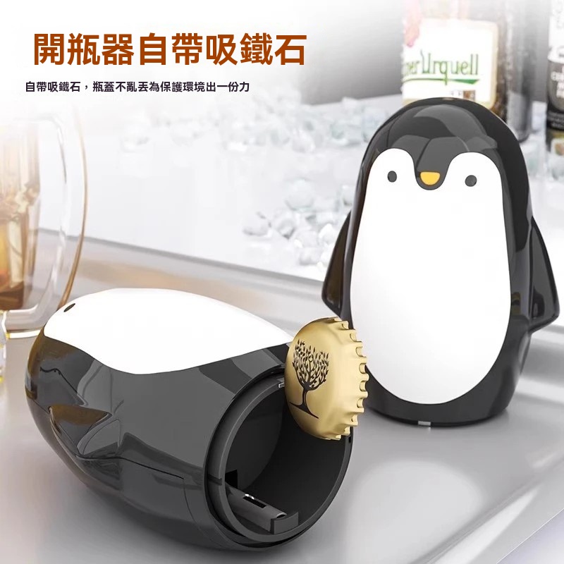 【小企鵝啟瓶器】新款開瓶器 企鵝開瓶器 家用創意開蓋器 卡通便攜開罐起瓶器
