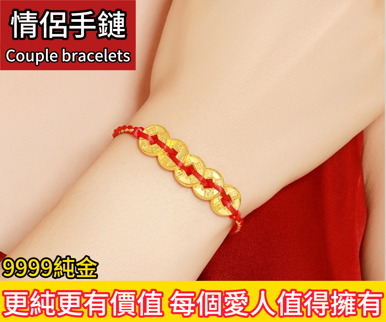 【限時下殺 限量供應】9999純金五帝錢手繩